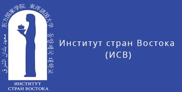 Купить диплом ИСВ - Института стран Востока в Астрахани