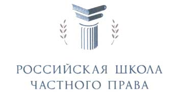 Купить диплом РШЧП ИЦЧП - Российской школа частного права Исследовательского центра частного права