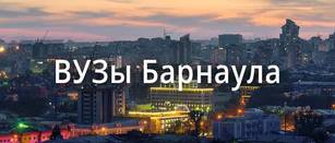 ВУЗы Барнаула